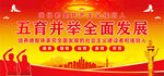 五育并举