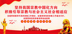 坚持宗教中国化方向