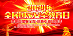 2024年全民国家安全教育日