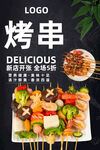 烤串