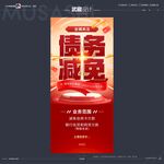 债务减免