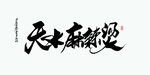 天水麻辣烫
