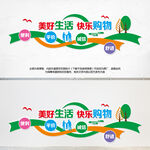 美好生活快乐购物文化墙
