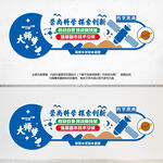 崇尚科学探索创新文化墙
