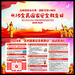 2024全民国家安全教育日海报