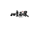 儿童画展