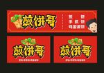 煎饼店门头