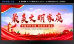 最美文明家庭