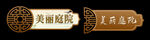 美丽乡村