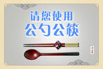 使用公筷