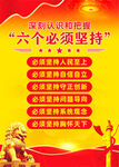 六个必须坚持