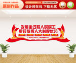 人民民主文化墙