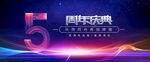 5周年庆典蓝色背景