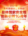 2024年国家安全日宣传海报