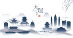 大理水墨建筑