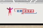 运动文化墙