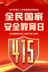 全民国家安全教育日宣传海报