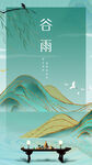 新中式山水水墨谷雨海报