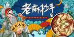 老麻抄手