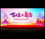 百姓大舞台