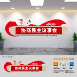 协商民主议事会党建文化墙