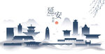 延安水墨建筑