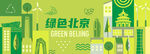 绿色环保北京