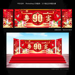 90大寿