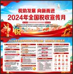 2024年税收宣传月