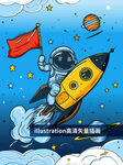 儿童卡通宇航员骑火箭太空漫游插