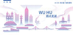 芜湖建筑矢量