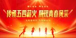 五四青年节 五四 54青年节 