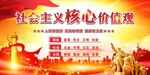 社会主义核心价值观