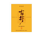 古井百年老丛水仙
