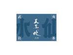 吴三地老枞水仙UV印刷