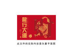 2024龙行大运财字