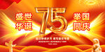 国庆75周年