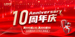 10周年