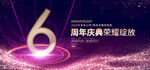 6周年庆