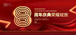 8周年庆
