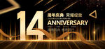 14周年庆