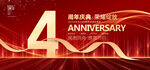 4周年庆