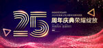 25周年