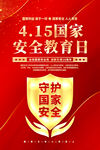 国家安全教育日