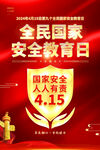 全民国家安全教育日