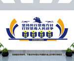 禁毒文化墙