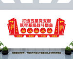 五星党支部文化墙