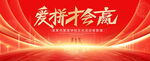 爱拼才会赢红色背景