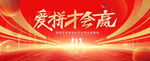 爱拼才会赢红色背景