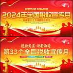 全国税收宣传月